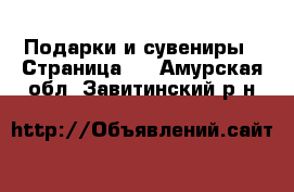  Подарки и сувениры - Страница 3 . Амурская обл.,Завитинский р-н